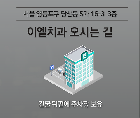 이엘치과 오시는 길