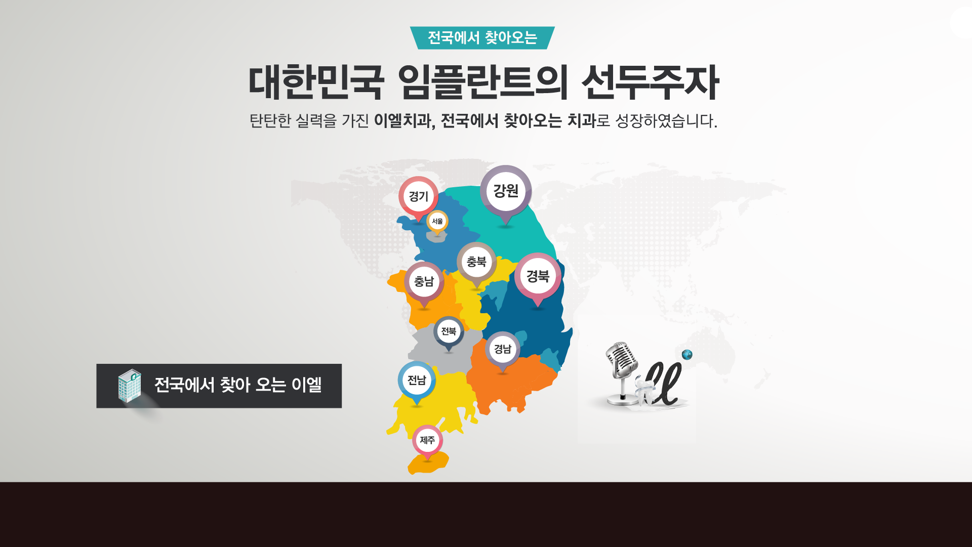 대한민국 임플란트의 리더 이엘치과